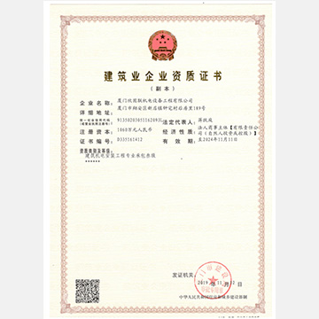建筑機電安裝工程專業承包三級證書