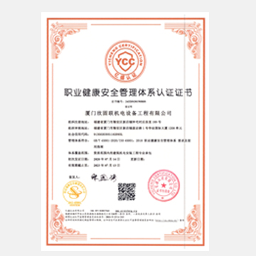 職業健康安全管理體系認證證書